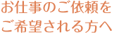 お仕事のご依頼をご希望される方へ