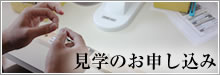 見学のお申し込み