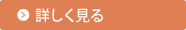 サービス内容を詳しくみる