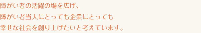 障がい者の活躍