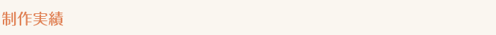 制作実績